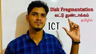 Disk Fragmentation | Defragmentation |A/L ICT|S.N.VITHOO| ICT  Foundation| Tamil | Operating Systems