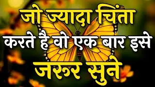 जो ज्यादा चिंता करते हैं वो एक बार इसे जरूर सुने || Arjun inspire || Best motivation video