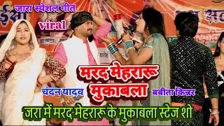 ~बबीता किन्नर और चंदन यादव में मरद मेहरारू मुकाबला जारा स्पेशल सॉन्ग वायरल स्टेज शो धांसू मुरकी डांस