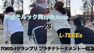 【強豪】vs戸越モルック同好会Aces  TOKO-1グランプリプラチナトーナメント一回戦