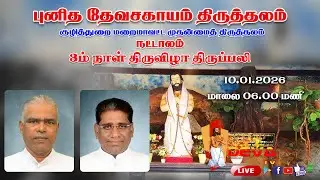 DAY 3 | HOLY MASS| St.Devasahayam Shrine Nattalam | 10.01.2026| DEVA TV LIVE
