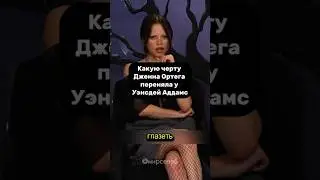 Дженна Ортега перенесла взгляд Уэнсдей в реальную жизнь.