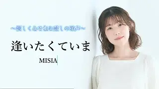 【逢いたくていま／MISIA】covered by Kanaco Sato