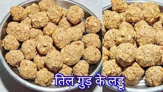 मूंगफली तिल गुड़ के लड्डू  मकर संक्रन्ति स्पेशल तिल गुड़ के लड्डू Til ke Laddu EasyTil Gud laddu 