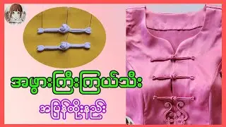 Howtomake အဖွားကြီးကြယ်သီးထိုးနည်း ပညာဒါန🧵🪡 