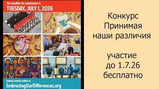 Конкурс Принимая наши различия, участие до 1.7.26 бесплатно #конкурс #дляхудожников #арт #искусство