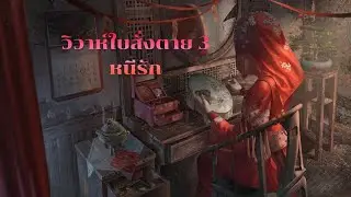 วิวาห์ใบสั่งตาย 3 หนี้รัก Part 2