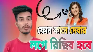 মোবাইলটি কানের কাছে রাখলেই স্বয়ংক্রিয়ভাবে কলbe received automatically. Auto Switch To Receiver