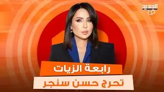 حسن سنجر يرد : الله داعمني واللي عملته بشرّف و رابعة الزيات تحرجه : في دولة منرجعلها ومين داعمة؟
