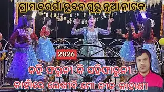 Gram  Barogam Bhuban Guru nuaa natok kahi paruni kisahiparuni Khaire lekibim nij kahani #