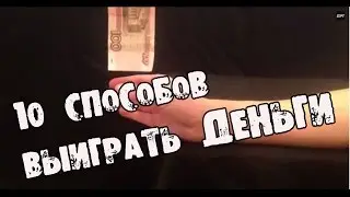 10 ЛУЧШИХ способов ВЫИГРАТЬ ДЕНЬГИ (2)