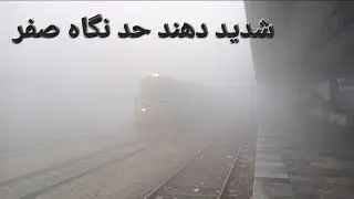 Dense Fog Zero Visibility Freezing Weather Trains  Late | Pakistan Railways