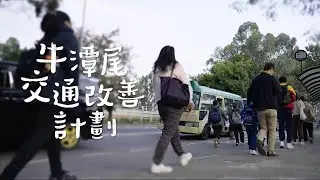 賽馬會齡活城市計劃 ︳「地區小改變．齡活大意義」地區行動 — 牛潭尾交通改善計劃