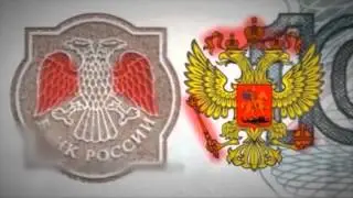 ЦБ. Центральный Банк РФ подчиняется США? Вся правда о Центральном Банке России