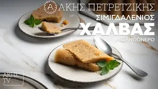 Σιμιγδαλένιος Χαλβάς με Ανθόνερο Επ. 13 | Kitchen Lab TV | Άκης Πετρετζίκης
