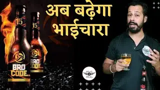 Bro Code 15 Beer Review in Hindi| बढ़ाये भाईचारा | Is this Beer or Wine?#wheelsofwhisky