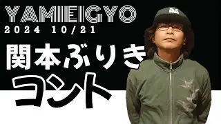 関本ぶりき2024年10月19日『病み営業』