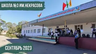 Школа №3 им. Некрасова | Атмосфера Каракола