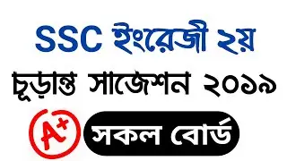 SSC English 2nd Paper Final Suggestion 2019 | 80% Common Short Suggestion | BlacK TecH Pro