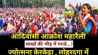 फिर से Jyotsana Kerketta ने कुड़मियों पर लोहरदगा में गरजे...! #kurmi #adivasi #lohardaga #jharkhand 