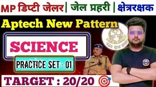 MP DEPUTY JAILOR जेल प्रहरी क्षेत्ररक्षक 2026| Science Practice Set 01|Aptech Latest Pattern|science