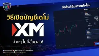 มือใหม่เริ่มเทรดยังไง? วิธีเปิดบัญชีเดโม่ XM ง่ายๆ ไม่กี่ขั้นตอน!