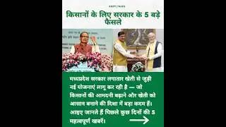 MP Govt&rsquo;s 5 New Schemes for Farmers 🌾 | Big Boost to Agriculture#khetitalks#farming#agriculture