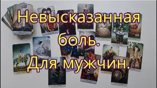 🌞НЕВЫСКАЗАННАЯ БОЛЬ.ОНЛАЙН