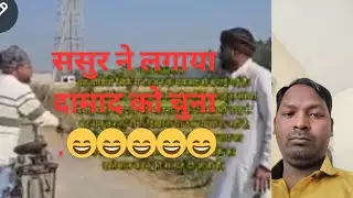 ससुर ने लगाया दामाद को चुना