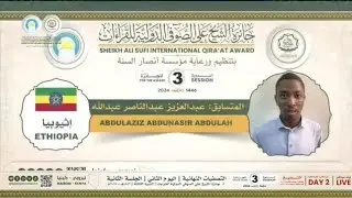الفائز بالمركز الثالث عبدالعزيز عبدالناصر | إثيوبيا |جائزة الشيخ علي الصوفي للقراءات الدورة الـ3