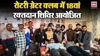 Punjab News: Rotary Club में 18वां Blood Donation Camp आयोजित, जमकर पहुंचे लोग | Rajpura