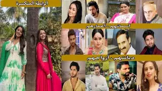 معلومات عن أبطال مسلسل { الرابطة المنكسرة } أعمارهم الحقيقيه وديانتهم و أزواجهم