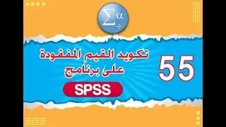 الدرس 55  تكويد القيم المفقودة - coding missing values على برنامج SPSS
