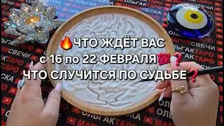 🔥WHAT AWAITS YOU💯 from February 16th to 22nd❓ WHAT WILL HAPPEN ACCORDING TO FATE💯❓ Online sand di...