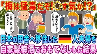 「梅は猛毒だぞ！俺たちを殺す気か！？」日本の田舎に憧れて移住してきたドイツ人夫婦を、自家製梅酒でおもてなしした結果…w【海外の反応】【ゆっくり解説】