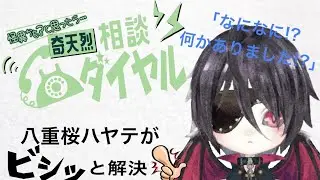 八重桜に解決できないことは90%しかありません！　奇天烈相談ダイヤル