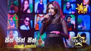 Sith Sith Sith (සිත් සිත් සිත්) | Dahami Perera | Hiru Star Season 05 🎙💥
