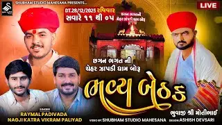 🔴 Live | છગન ભગત ની ચેહર ઝોપડી માતાજી ની બેઠક | Boru Live | 2025