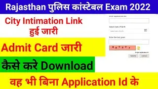 rajasthan police constable admit card 2022 kaise download kare | rajasthan police exam location link