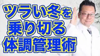 冬場の健康を維持するための簡単なコツ【精神科医・樺沢紫苑】