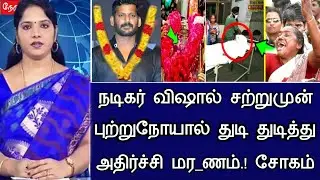 🔴#live : புற்றுநோய் பாதிப்பு நடிகர் விஷால் திடீர் சோகம்.! Actor Vishal Health issues Latest News