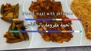 مطبخ جوي  | اللحمة المفرومة بالبطاطس عشاء سهل ولذيذ   Minced meat with potatoes