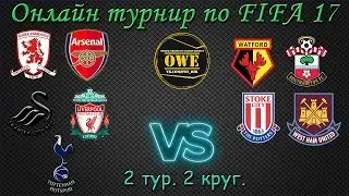 FIFA 17 | Быстрый обзор матчей OWE турнира #1 | 2 тур 2 круг | PS4