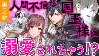【契約結婚ラブ♥第2話】人間不審な国王様に溺愛されちゃう!? CV山田麻莉奈/楠賢将『【急募】猜疑王の契約王妃（※短期のお仕事です）』ボイスコミック【マンガ動画】