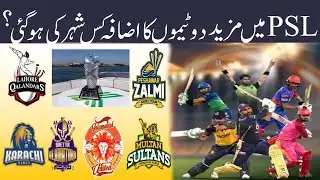 Breaking News PSL ma 2 team ka izafa | PSL ma ap 6 key bja 8 teams khala gi | bari khbar samna aa gi
