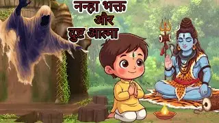 नन्हा भक्त और दुष्ट आत्मा |Moral stories | Hindi kahaniyan| Cartoon story 