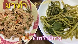 EP19 วันนี้นึกอยากน้ำพริกปลาทู  ก็จัดสิคร๊าบ