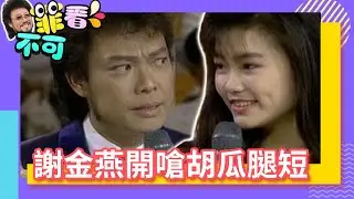 謝金燕無情開嗆胡瓜腿短 張菲臉好色遭豬哥亮要求「砍頭」？【菲看不可】EP10 @ctvent_classic
