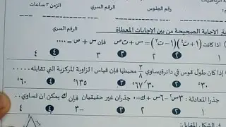 #شاهد قبل الحذف شير لزمايلك حل امتحان الترم الاول في الرياضيات للصف الاول الثانوي عام وازهر جزء1مهم#