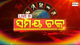 LIVE | ସମୟ ଚକ୍ର | Samaya Chakra |  ଚନ୍ଦ୍ର ମଙ୍ଗଳ ଯୋଗ କେମିତି ହୋଇଥାଏ ? | 22 Sept 2024 | Argus News